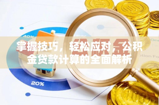 花溪掌握技巧，轻松应对，公积金贷款计算的全面解析