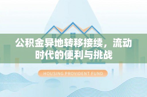 花溪公积金异地转移接续，流动时代的便利与挑战