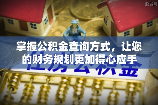花溪掌握公积金查询方式，让您的财务规划更加得心应手