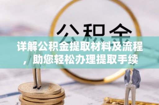 花溪详解公积金提取材料及流程，助您轻松办理提取手续