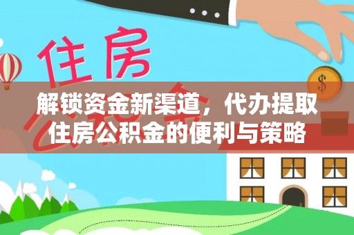 花溪解锁资金新渠道，代办提取住房公积金的便利与策略