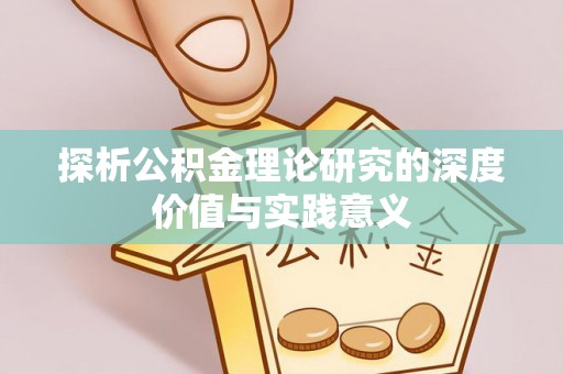 花溪探析公积金理论研究的深度价值与实践意义