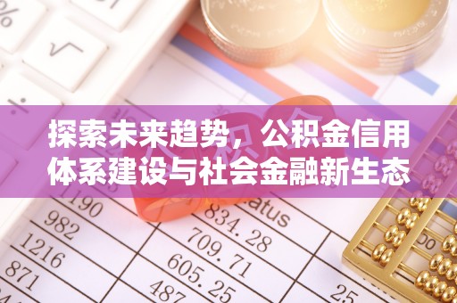 花溪探索未来趋势，公积金信用体系建设与社会金融新生态