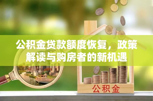 花溪公积金贷款额度恢复，政策解读与购房者的新机遇