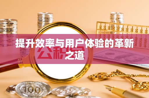 花溪提升效率与用户体验的革新之道