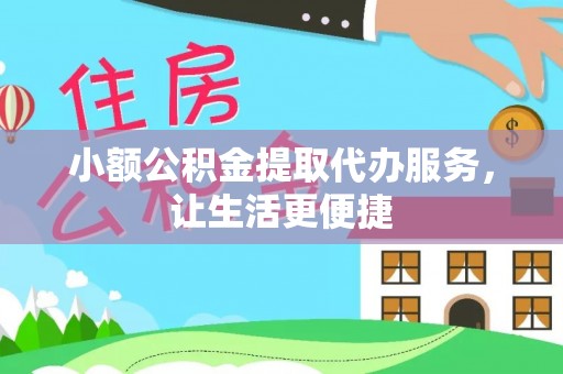 花溪小额公积金提取代办服务，让生活更便捷