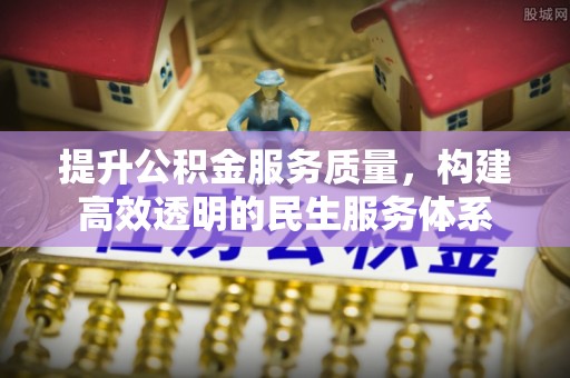 花溪提升公积金服务质量，构建高效透明的民生服务体系