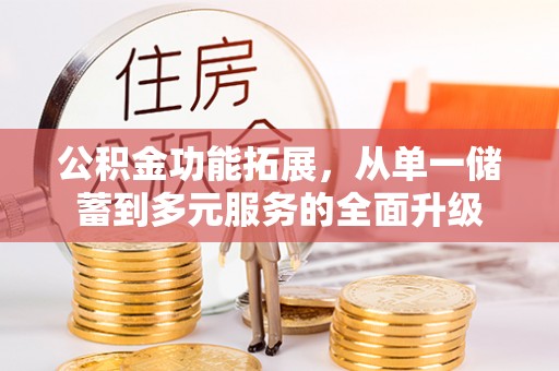 花溪公积金功能拓展，从单一储蓄到多元服务的全面升级