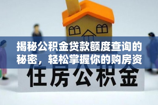 花溪揭秘公积金贷款额度查询的秘密，轻松掌握你的购房资金