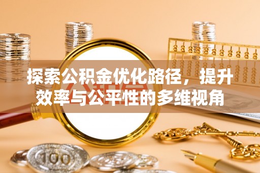 花溪探索公积金优化路径，提升效率与公平性的多维视角
