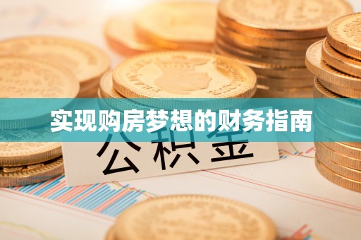 花溪实现购房梦想的财务指南