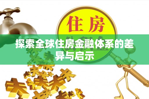 花溪探索全球住房金融体系的差异与启示