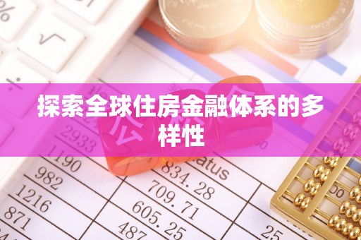 花溪探索全球住房金融体系的多样性