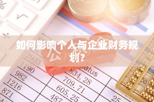 花溪如何影响个人与企业财务规划？