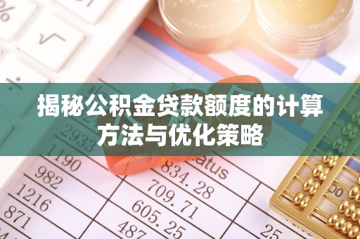 花溪揭秘公积金贷款额度的计算方法与优化策略