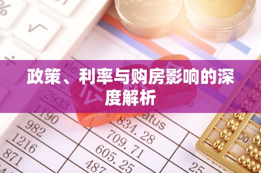 花溪政策、利率与购房影响的深度解析