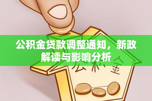 花溪公积金贷款调整通知，新政解读与影响分析
