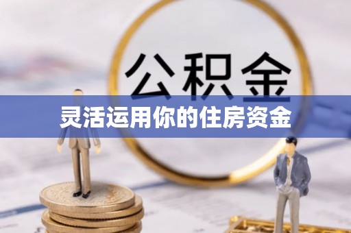花溪灵活运用你的住房资金
