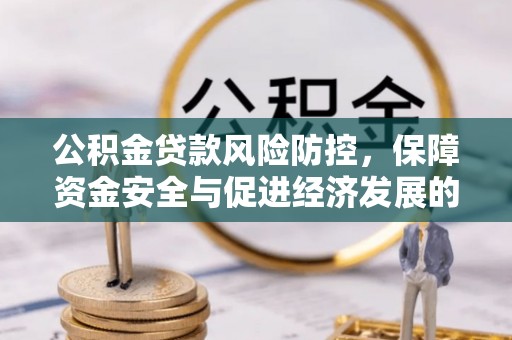 花溪公积金贷款风险防控，保障资金安全与促进经济发展的平衡之道
