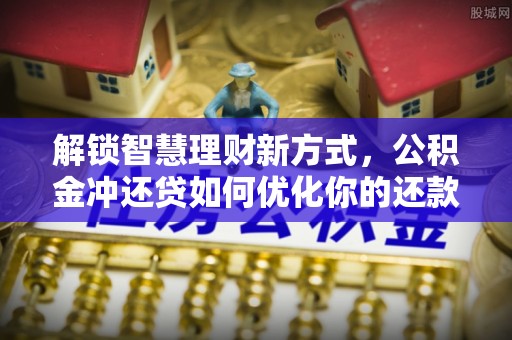 花溪解锁智慧理财新方式，公积金冲还贷如何优化你的还款计划