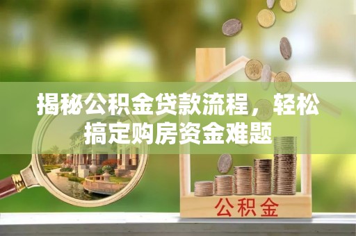 花溪揭秘公积金贷款流程，轻松搞定购房资金难题
