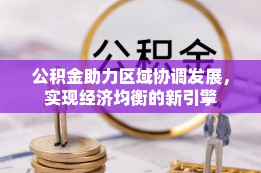 花溪公积金助力区域协调发展，实现经济均衡的新引擎