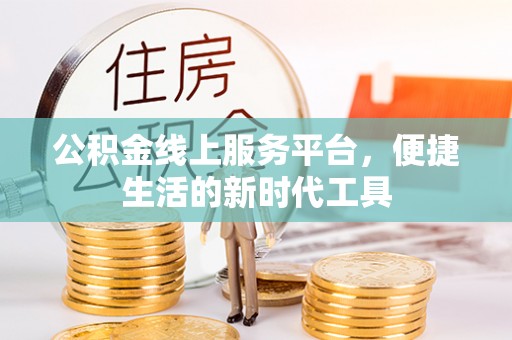 花溪公积金线上服务平台，便捷生活的新时代工具