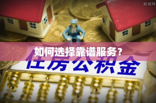花溪如何选择靠谱服务？