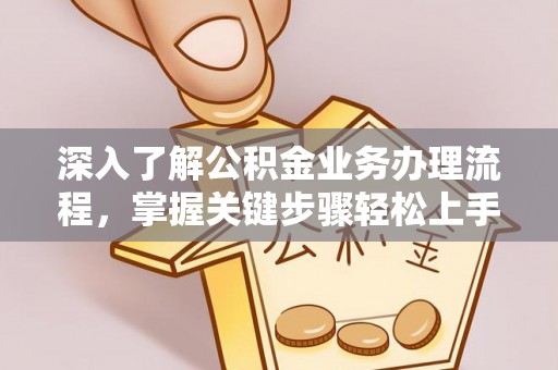花溪深入了解公积金业务办理流程，掌握关键步骤轻松上手