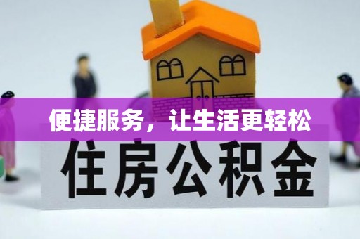 花溪便捷服务，让生活更轻松