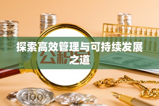 花溪探索高效管理与可持续发展之道