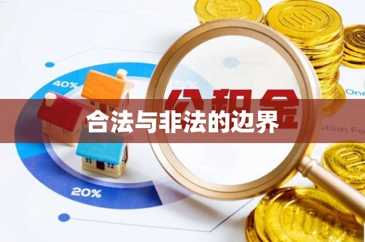 花溪合法与非法的边界