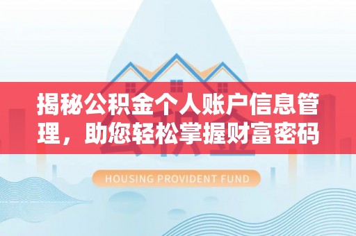 花溪揭秘公积金个人账户信息管理，助您轻松掌握财富密码