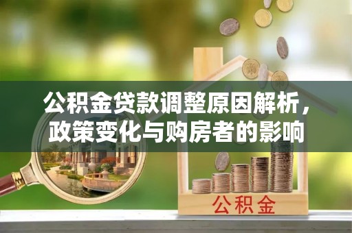 花溪公积金贷款调整原因解析，政策变化与购房者的影响
