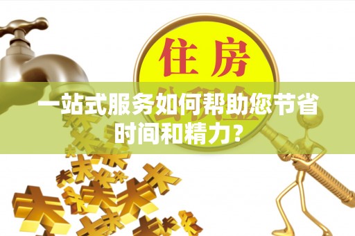 花溪一站式服务如何帮助您节省时间和精力？