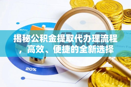 花溪揭秘公积金提取代办理流程，高效、便捷的全新选择
