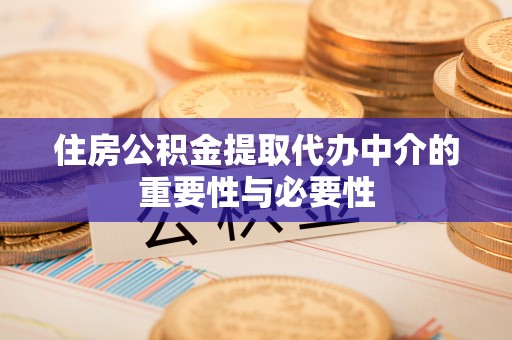 花溪住房公积金提取代办中介的重要性与必要性