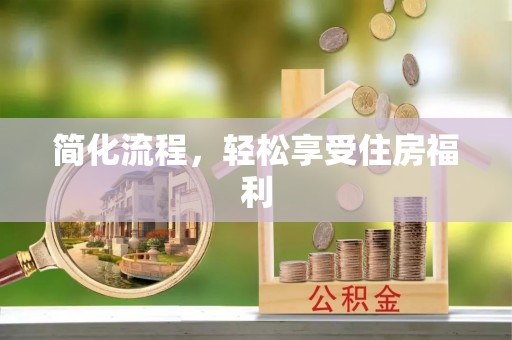 花溪简化流程，轻松享受住房福利
