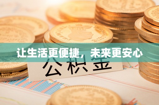 花溪让生活更便捷，未来更安心