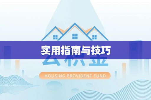 花溪实用指南与技巧
