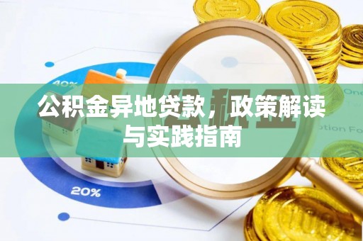花溪公积金异地贷款，政策解读与实践指南
