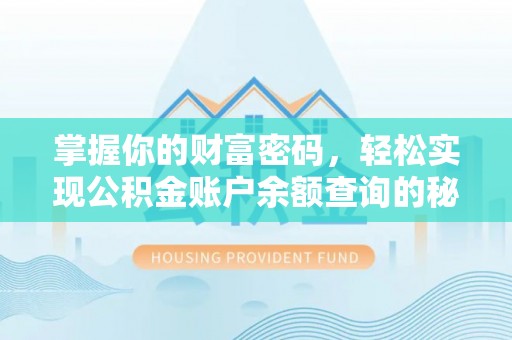 花溪掌握你的财富密码，轻松实现公积金账户余额查询的秘诀