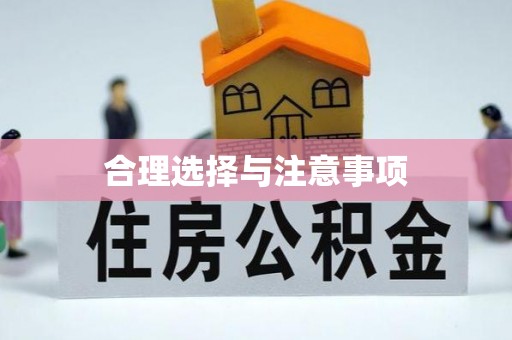 花溪合理选择与注意事项