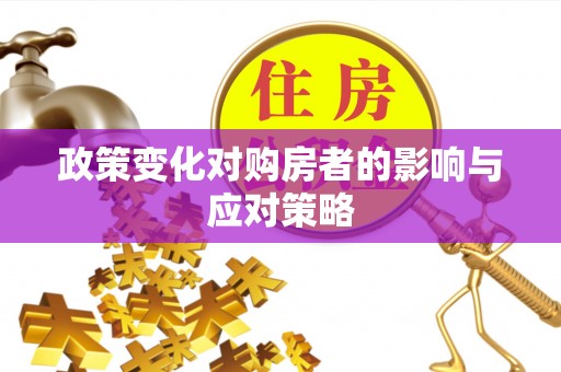 花溪政策变化对购房者的影响与应对策略