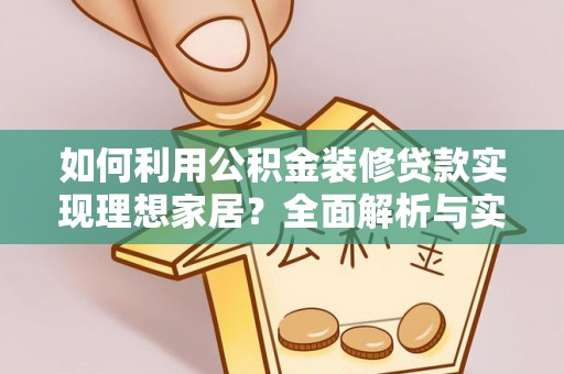 花溪如何利用公积金装修贷款实现理想家居？全面解析与实用建议