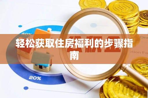 花溪轻松获取住房福利的步骤指南