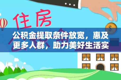 花溪公积金提取条件放宽，惠及更多人群，助力美好生活实现