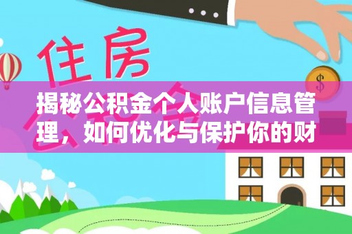 花溪揭秘公积金个人账户信息管理，如何优化与保护你的财务安全
