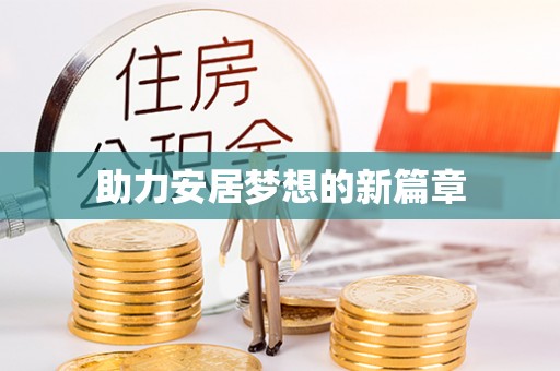 花溪助力安居梦想的新篇章
