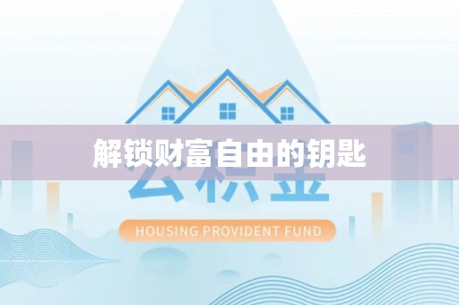 花溪解锁财富自由的钥匙